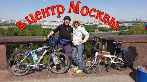13 день путешествия. Еду в центр Москвы с Натали Лисапедовой. 56 км по Москве на велосипеде.
