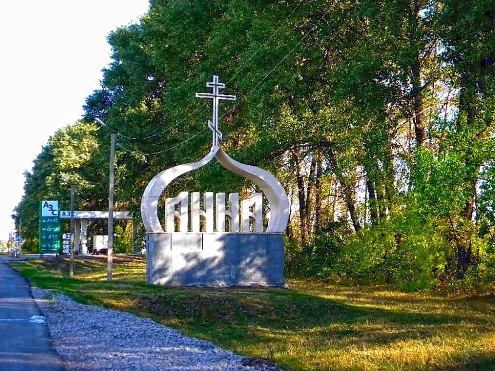 Воронеж анн. Посёлок городского типа Анна Воронежская область. Село Анна Воронежской области. Анна Аннинский район. Город Анна Воронежской.