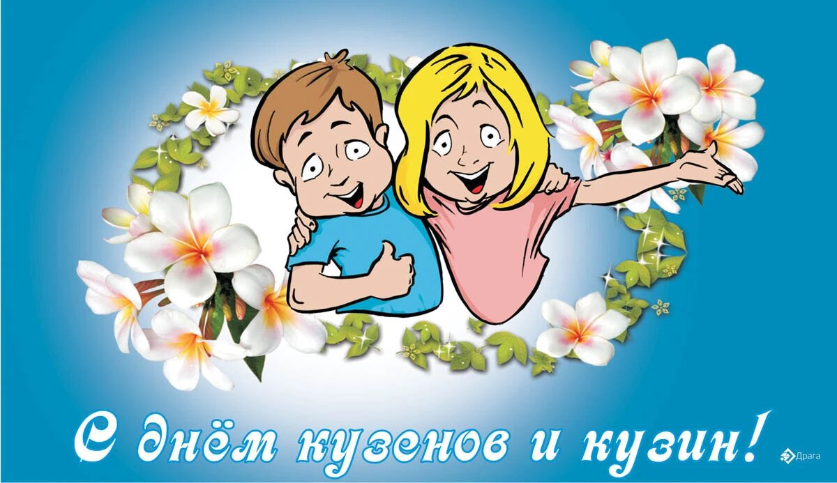 День кузенов и кузин. Иллюстрация: «Весь Искитим»