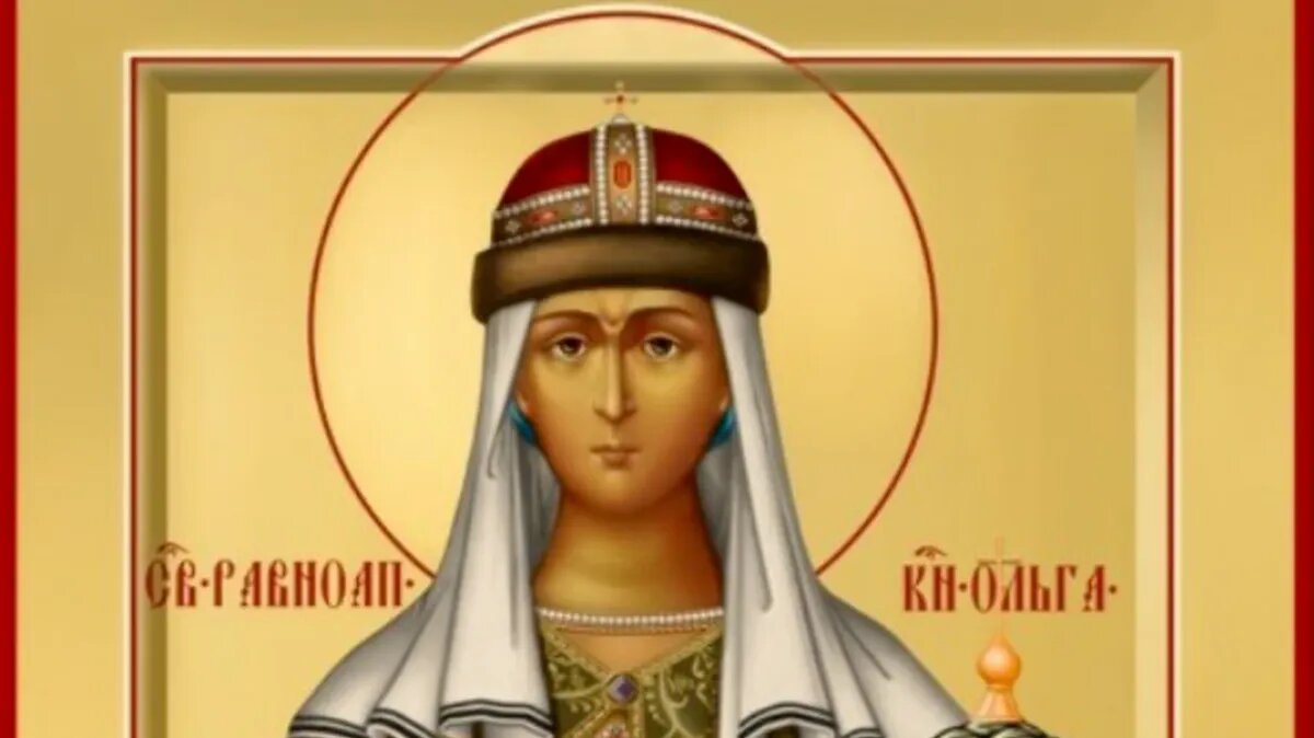 Равноапостольная Ольга (в Крещении Елена). Фото: azbyka.ru
