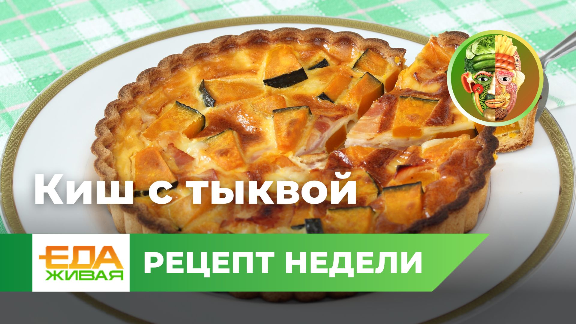 Киш с тыквой и мясом