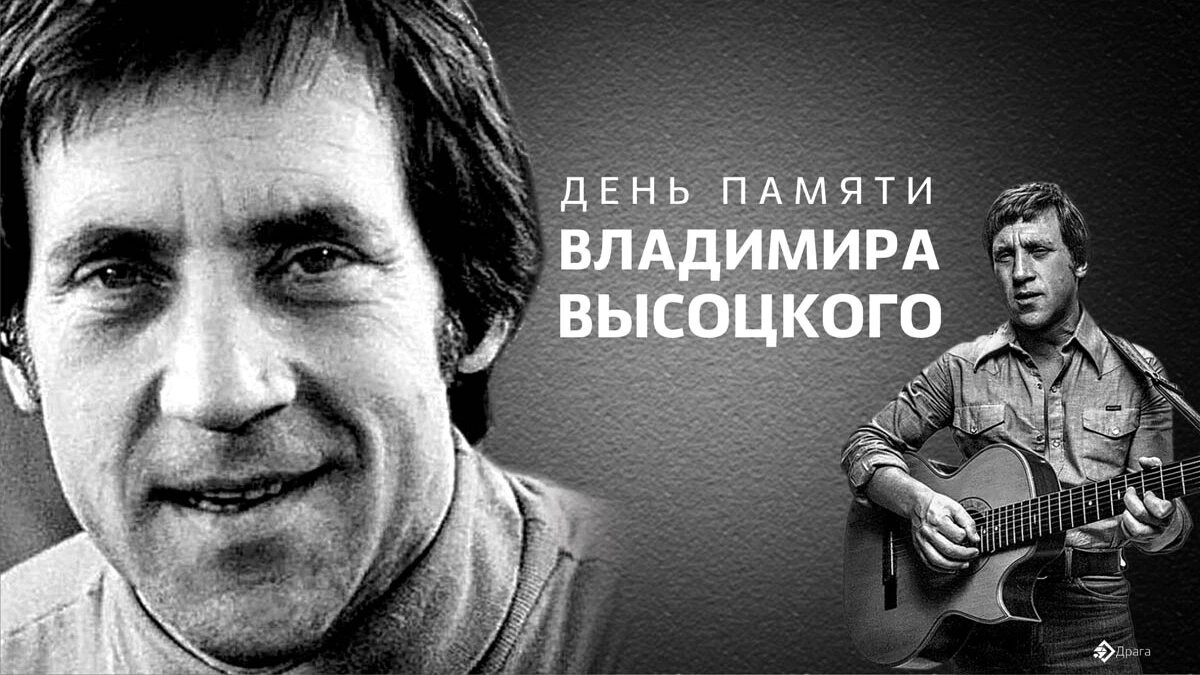 День памяти Владимира Высоцкого. Иллюстрация: «Курьер.Среда»