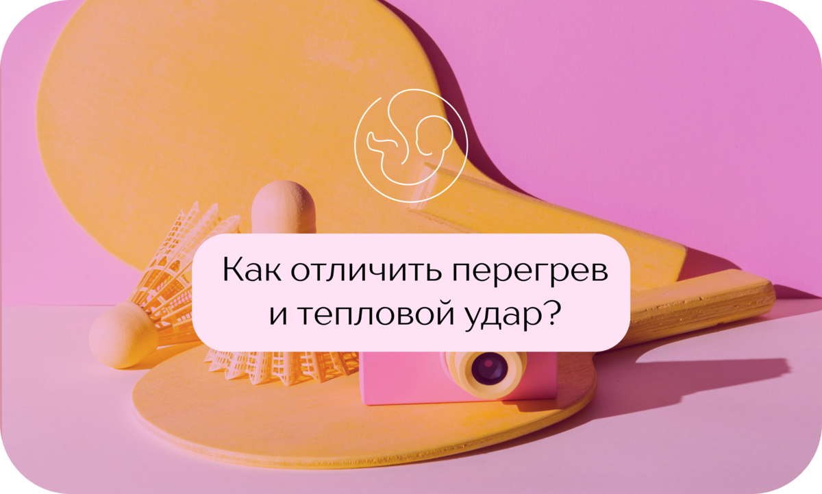 Как отличить тепловой удар от перегрева? + бонус: лафхаки первой помощи |  Клиника Фомина в Краснодаре | Дзен