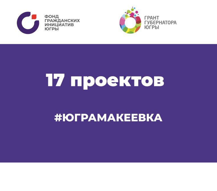    17 социальных проектов реализуют жители Макеевки в ДНР на средства гранта губернатора Югры