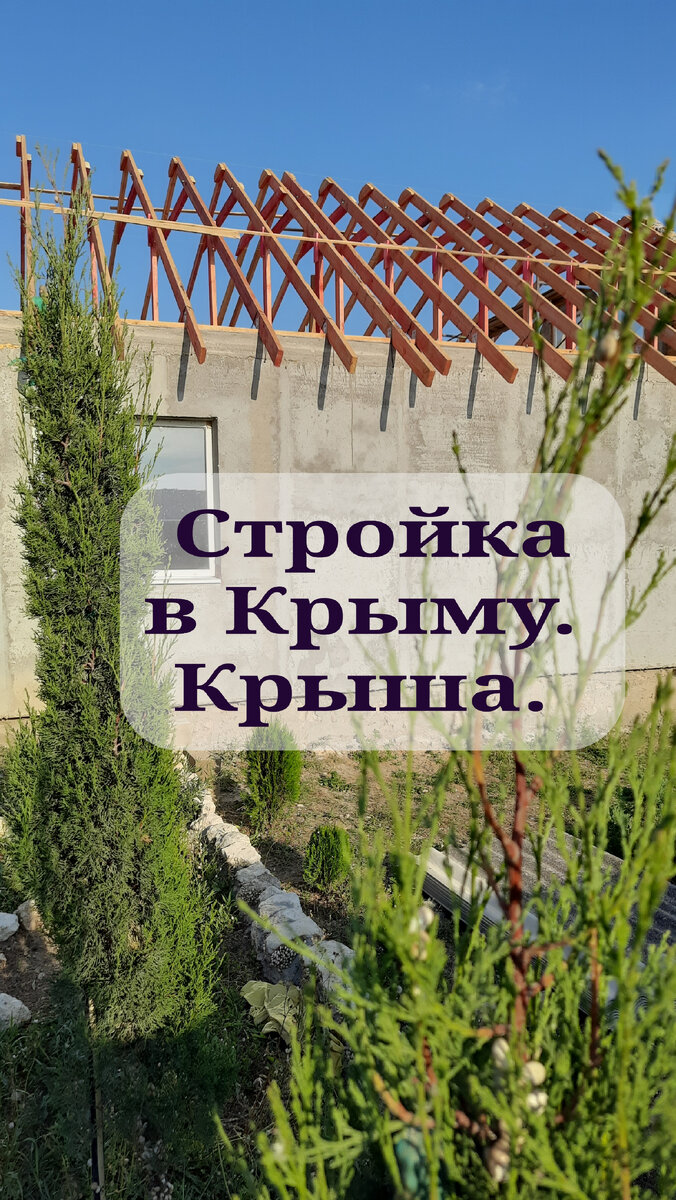 Стройка в Крыму. Соборка стропильной системы. Цены на металлочерепицу в  Крыму. | Жизнь у моря | Дзен