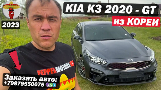 KIA K3 (CERATO) за 2 000 000₽... Это реальность?! / KIA K3 2020 из Кореи по параллельному импорту