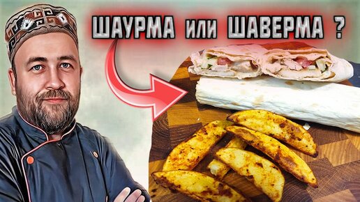 Шаурма или Шаверма ? главное вкусно и просто. Картошка по-деревенски и соус для шаурмы