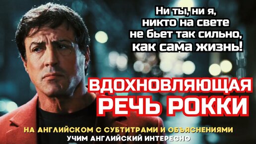 Download Video: Вдохновляющая речь Рокки │Никто не бьет так сильно, как сама жизнь │Учим английский интересно