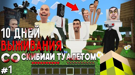 10 Дней Выживания со СКИБИДИ ТУАЛЕТОМ в Мире МАЙНКРАФТ SKIBIDI TOILET VS CAMERAMAN MINECRAFT #1