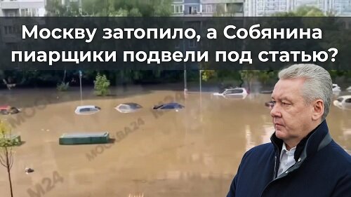 Москву затопило, а Собянина пиарщики подвели под статью?