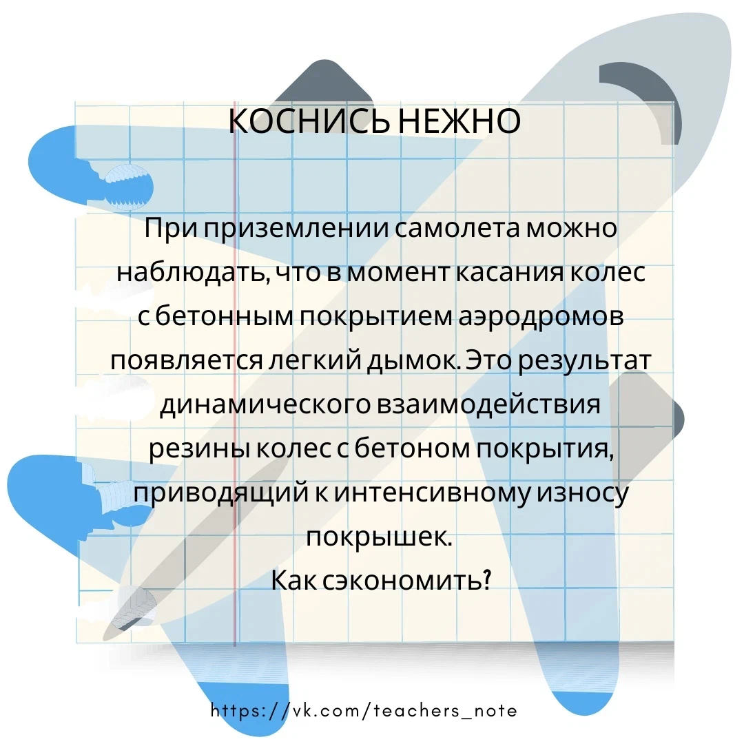 Для раскручивания колес самолетов при посадке французский изобретатель Х.Оливье предложил на боковых поверхностях колес установить лопатки. Встречный воздушный поток раскручивает колеса, тем самым, согласовывая скорость контактной поверхности колеса со скоростью (нулевой) посадочной полосы, подготавливая их к встрече. 
http://www.trizland.com/ задача 145 "Коснись нежно"