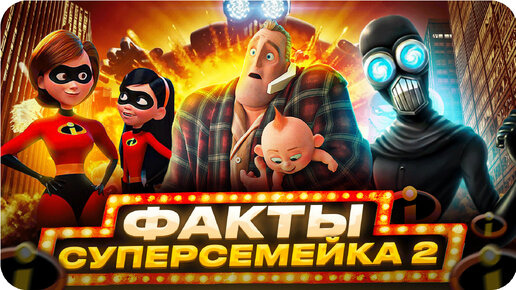 Суперсемейка 2 — интересные факты | Самые интересные факты о мультфильме