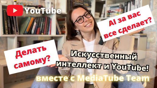 Нейросети для ведения YouTube канала: 7 способов сэкономить время и улучшить качество контента.