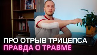 Оторвал трицепс на камеру! ХАЙП? Мой ответ хейтерам | Причины, ошибки, про операцию