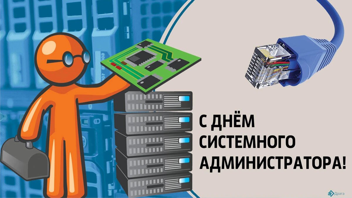 День администратора. День системного администратора. Услуги системного администратора. День сисадмина 2022. День системного администратора в 2022.