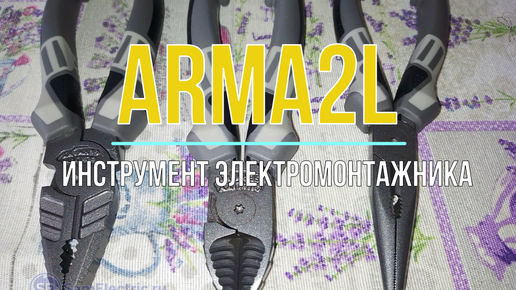 ARMA2L пассатижи, бокорезы, тонкогубцы + Краш-тест