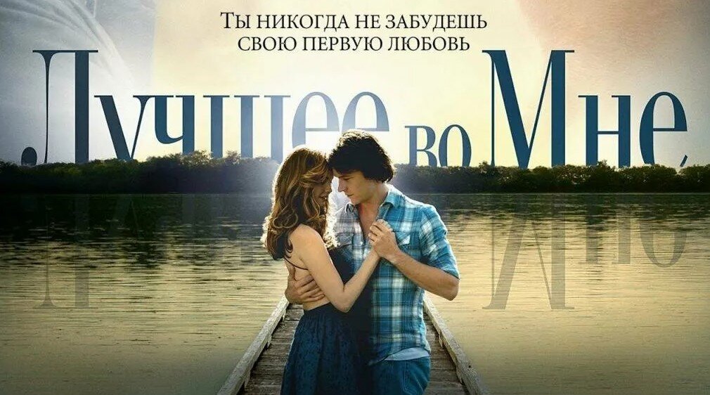 Лучшее во мне