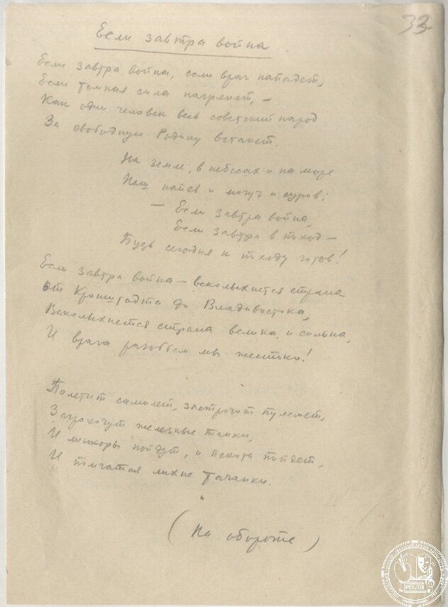 Автограф стихотворения В.И. Лебедева-Кумача «Если завтра война». РГАЛИ. Ф.1104. Оп.1.