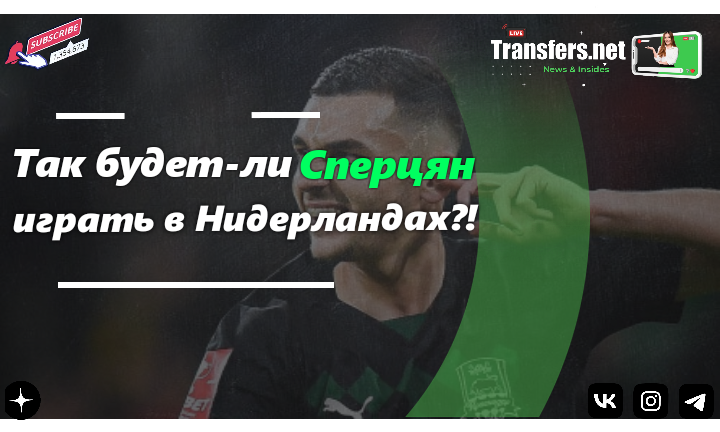 Эдуард Сперцян 