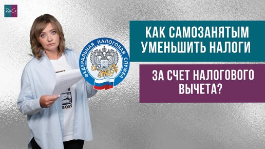 Как самозанятым уменьшить налоги за счет налогового вычета?