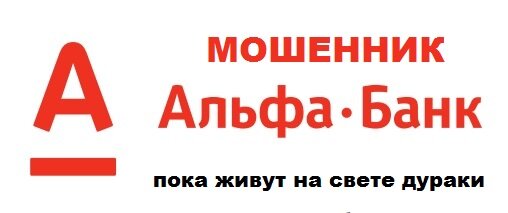 Даже карта покраснела от такого наглого грабежа! Альфа-банк — крупнейший частный ВОР в России, занимающий четвёртое место по размеру грабежей.