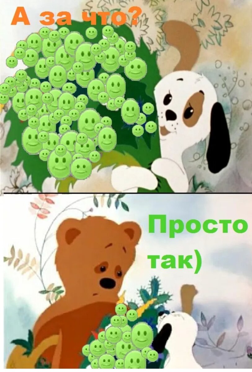 Это все мне. Просто так. Мультик просто так. Мультфильм простотоак. Это мне а за что просто так.