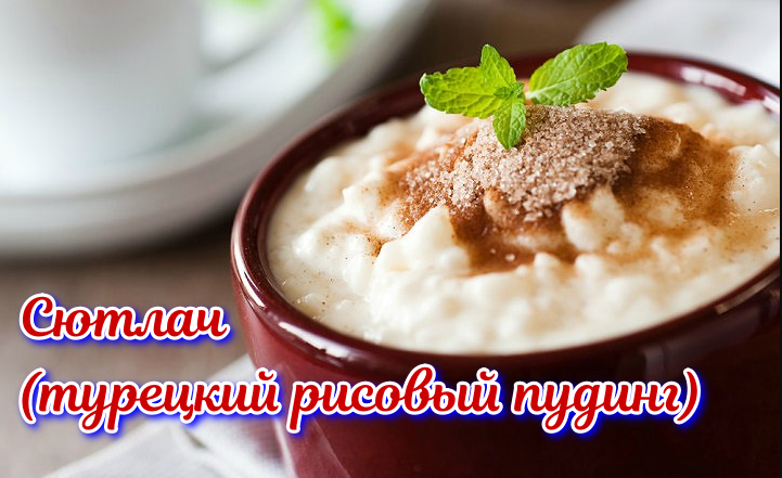 Турецкий рисовый пудинг