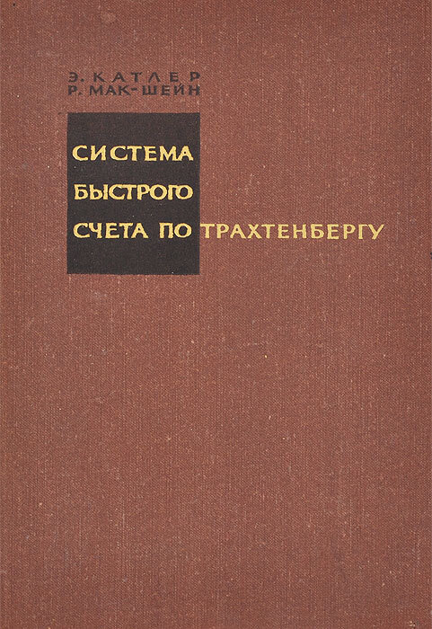 Система читать. Яков Трахтенберг система быстрого счета по Трахтенбергу. Система быстрого счета по Трахтенбергу книга. Катлер э., Мак-Шейн р. | система быстрого счета по Трахтенбергу 1967. Система счёта трытынберга.