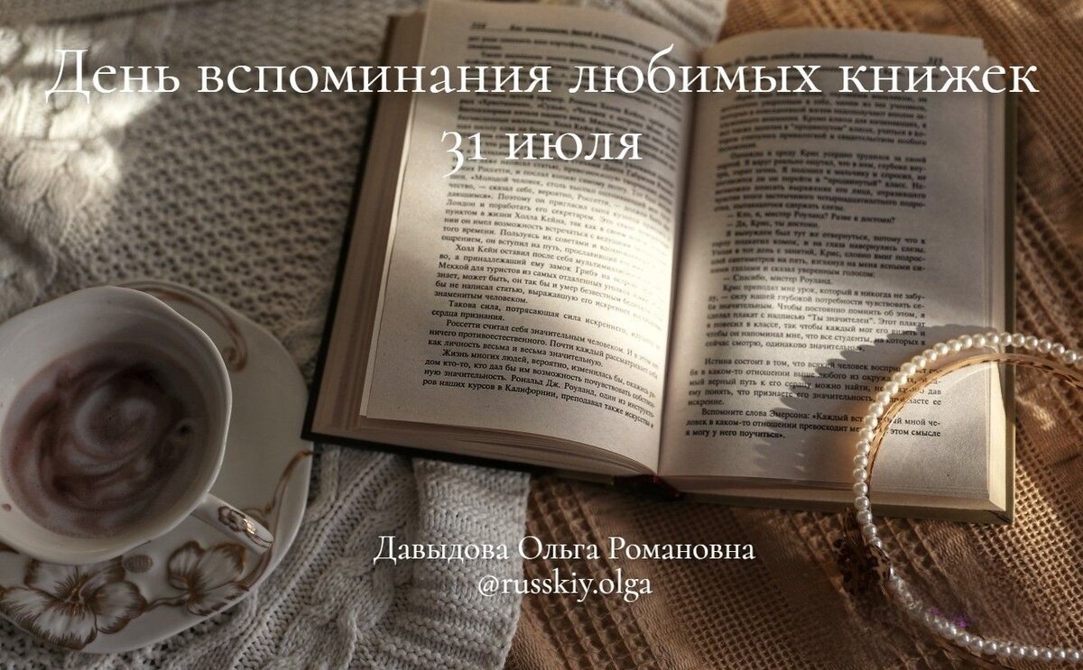 31 июля ДЕНЬ ВСПОМИНАНИЯ ЛЮБИМЫХ КНИГ | Русский язык и литература | Дзен