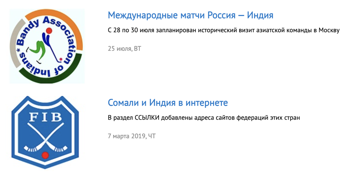 Предыдущая новость о ХсМ в Индии датирована 7 марта 2019 года, и то лишь о ссылке на сайт Индийской Федерации Бенди. Сайта, разумеется, уже не существует