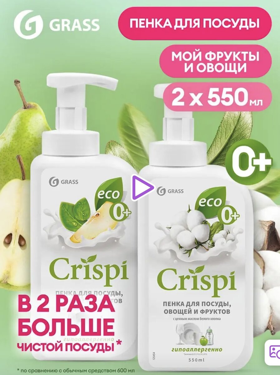 Пенка для посуды, фруктов, овощей и так же для детской посуды 0+