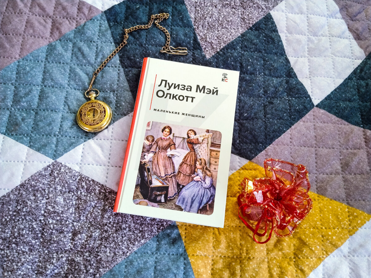Маленькие женщины, Луиза Мэй Олкотт. Фото Автора.