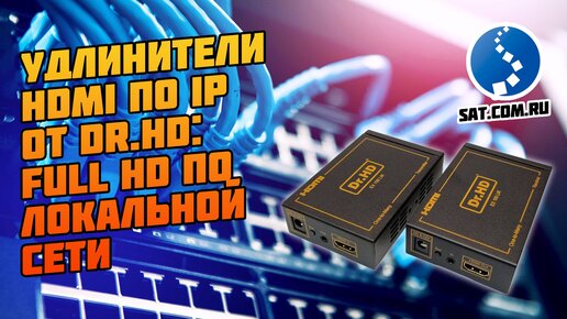 HDMI удлинители по IP: Dr.HD EX 100 LIR и EX 120 LIR. Full HD по локальной сети