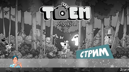 TOEM 📷 прохожу на 💯 (стрим)