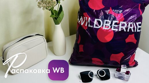 Зашла на Wildberries и получила классные товары. Спешу показать ...