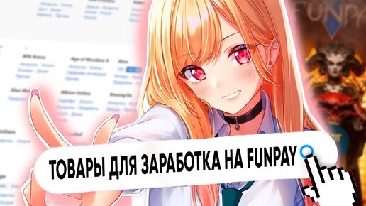 Топ 15 товаров для продажи на Funpay _ Игры для нормального заработка _ Фарм отзывов на Фанпей 2023