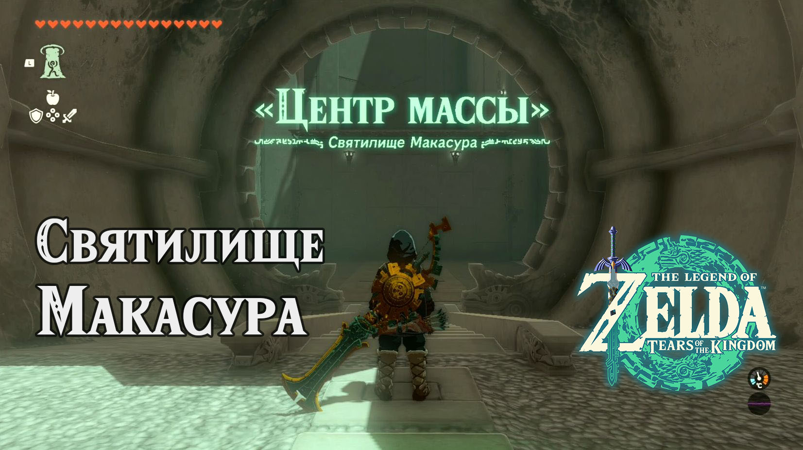 Святилище Макасура. The Legend of Zelda: Tears of the Kingdom. Makasura  Shrine. Nintendo Switch | Tishayshiy | Дзен