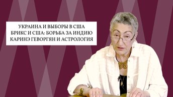 Каринэ Геворгян. Украина и США, БРИКС и Сакс, ЕС и Газпром, загадки Вены, секретная встреча в Дании