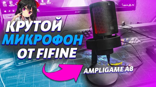 Настолько ли он хорош? Обзор микрофона Fifine Ampligame A8