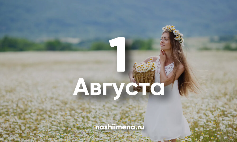 1 августа. 