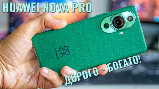 Дорого - богато! Huawei Nova 11 Pro честный обзор