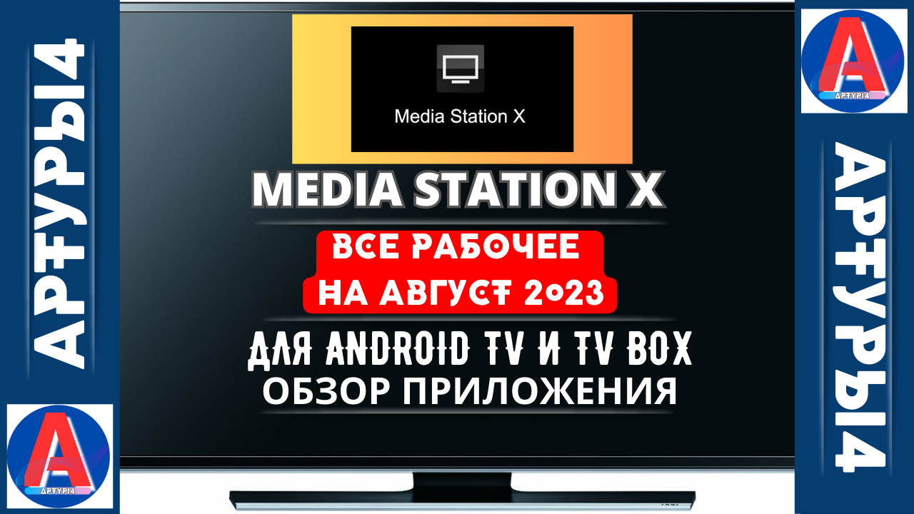 MEDIA STATION X - ВСЕ РАБОЧЕЕ НА АВГУСТ 2023 ДЛЯ ANDROID TV И TV BOX. Обзор  и настройка