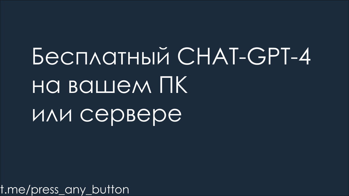 НЕ АКТУАЛЬНО, НО ЕСТЬ АЛЬТЕРНАТИВА! Бесплатный Chat-GPT4 на вашем ПК или  сервере | Код на салфетке | Дзен