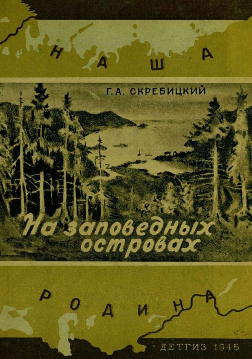 Георгий Скребицкий. На заповедных островах. Издательство ДЕТГИЗ, 1945 г.