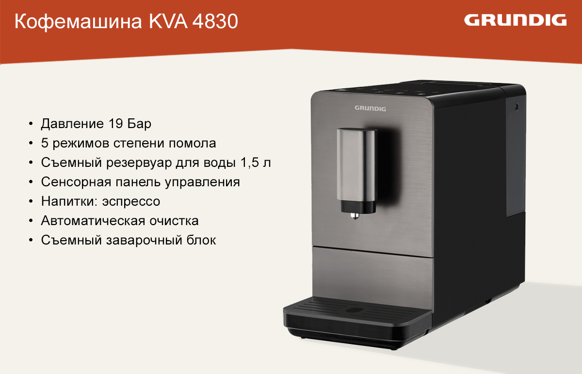 Основные характеристики кофемашины Grundig KVA 4830