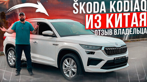 Video herunterladen: Китайский SKODA KODIAQ 2.0TSI 186 л.с. отзыв владельца!