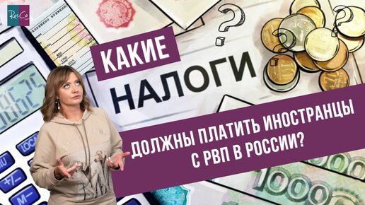 Какие налоги должны платить иностранцы с РВП в России?