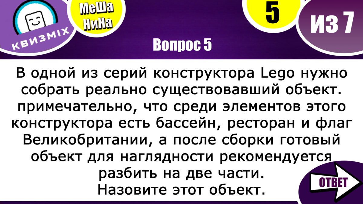 Квиз: Включаем логику № 186 Вас ожидает 7 вопросов с ответами. КвизMix Здесь з