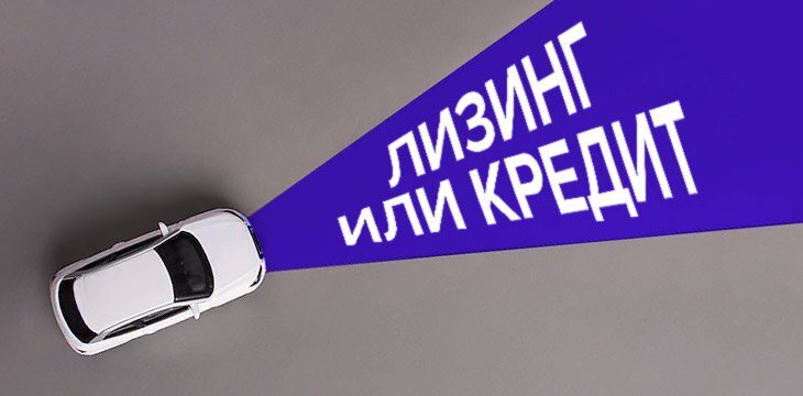 Кредит или лизинг: сравнение и выбор оптимального варианта в 2023 году ...