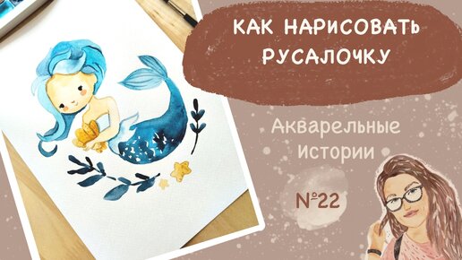 Как нарисовать русалочку акварелью